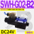 C4液压D2电磁换向阀SWH-G02-C2-D24-2010C3C5C6B2SB2 SWH-G02-B2-D24-20 (插座式)