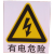 电力安全警示标识 有电危险标示贴 配电箱止步高压提示牌 防静电 11.5x13cm