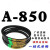 A型三角带A838A850A880A889A900A914A930切割机皮带其他 A850