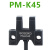 U型槽型光电开关形传感器感应器限位开关PM-K45Y45T45R45FL PM-K45P  (线长2米PNP