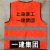 上海建工反光马甲管理人员背心一至七建安装基础园林装饰机施集团 3.圆领-二建集团 2XL