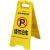 白云清洁（BAIYUN CLEANING）禁止停车 加厚A字牌 人字牌告示牌 1个装 警示牌塑料指示牌