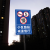 限速5公里标志牌厂区指示牌15标示牌限速行驶10标识牌小区校区学 限速5公里 60x90cm