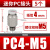 气管接头微型气动快速接头pl3-m3/pl4-m5/m5/6mm迷你螺纹弯通接头 PC4-M5 (5个)