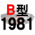 硬线三角带传动带B1651到2900/1676/1700/1702/1727/1750皮带 炫目银 一尊牌B1981 Li 其他