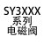 SMC电磁阀sy312032203140-5lzdloutC4C6M5f26q SY3120-5MOZ-C4-X10