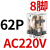 小型继电器CDZ9L-带灯 52P 53P 54P 62P DC24V 220V 380V JQX-13F2Z-L （带灯）AC220V