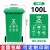 户外垃圾桶塑料商用大号干湿分类240升环卫室外箱带盖轮大型120L 青色 100升绿厨余垃圾