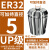 染槿初ER32筒夹多孔钻夹头加工中心铣床雕刻机夹头高速精雕机ER弹簧夹头 UP/AAA级ER32-夹持直径5 5 