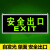 安全出口带电池的安全出口指示牌灯自带蓄电池发光免接电充电应急照明灯消防二合一 自发光 单面 安全出口