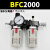 适用油水分离器二联件BFC空压机气压过滤器BFR气动调压阀减压阀BL BFC2000配公母接头