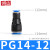 铸固  PG变径直通 气动气管快速接头变径直接塑料快接快插接头  PG14-12 