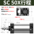 标准气缸小型气动大推力汽缸大全可调重型SC40 50 63 80 100 *25 50 100 75 SC50缸径 行程175毫米