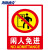 海斯迪克 gnjz-1321（闲人免进)23.5×33cm PVC墙贴安全标识牌 国标警告警示牌