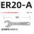 数控ER扳手加硬型CNC加工中心刀柄扳手ER8 11 16 20 25 32 A M UM型 ER20-A加硬型