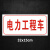通信抢修标识牌中国移动联通电信电力抢修车工程车专用标牌告示牌 QX-05通信抢修铝板反光膜 30x15cm