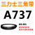 三角带Z型A型B 670/680/686/700/710/720/725/737/750/762皮带 三力士三角皮带A型737Li