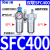适用气动空压机气源处理器油水分离器SFR/SL空气过滤器SFC200/300 人和过滤器SFC400/无接头