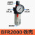 忽风气源处理器气动油水分离器BFC2000/3000/4000两联件BFR2000过滤器 BFR2000铁壳