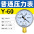 历修定制上海仪川仪表厂压力表气压真空水压负压液压油压不锈钢空压机气缸 (标准)Y-60 -0.1-0MPA (负压1公斤