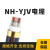 NH-YJV耐火消防专用电缆4+1室外国标4 5芯*25 35 50 70 95 120平 3*50+2*25(1米)