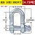 适用弓形卸扣D形美式卸扣国标起重卸扣吊钩U型卸扣吊环卡环马蹄卡 U型D型卸扣4.75吨
