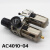 气动过滤调压阀AC4010-04 两联件油水分离器3010-02 5010-06 AC501006