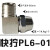 忽风气动气管快速PL8mm-02快拧接头90度直角6-01弯通10-03/12-04/4-M5 快拧PL4-01