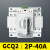 GCQ2双电源自动转换开关2P 63A切换器开关CB级ATS家用单相32A 2P 40A