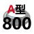 A型三角带A600A650A700Z至A1950A2000工业橡胶皮带传动带切割机皮 A-800