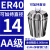 澜世 ER40筒夹多孔钻夹头加工中心铣床雕刻机夹头高速精雕机ER弹簧夹头 AA级ER40-14夹持直径14/5个 