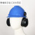 融测防噪音耳罩降噪声安全劳保煤矿配帽式工业防护耳罩 耳罩：纯黑色蓝色安全帽
