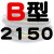 B型三角带B2032/B3450B2300B2311B2400橡胶电机工业机器传动皮带 黑色 B2150 其他