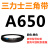 三力士三角带a型皮带381到9000A700A800A838A900A914A940A96 三角皮带A型650Li