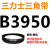 B3835到B5182三角带b型皮带A型C型D型E型F型电机联组齿轮形 桔色 B3950.Li