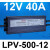 防水LPV-400W开关电源220转12V24V户外室外LED灯带直流变压器 LPV-500-12