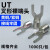 适用冷压裸端头U型UT1-3 4 5 6 8 10 0.5 1.5 2.5 4 6 mm接线端子Y形 紫铜(焊口接缝) UT6-6(1000只) 接6平方