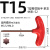 梅花刀盘刀杆螺丝扳手T型数控内六角扳手T5T6T7T8T9T10T15T20T25 T15(T型梅花)