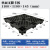 黑色九脚塑料托盘欧标出口专用回料网格塑胶叉车一次性塑胶卡板 黑色回料1200*1000*145MM标厚