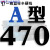 半硬线三角带 A型380到1400大全机器皮带传动带工业 蓝标半硬线A470Li