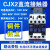 定制直流接触器LP1 CJX21210Z 18 25A 65A DC12V DC24V 银点 大功 DC24V(常规) LP1CJX20910Z