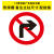 交通标志牌道路指示路牌限速限高警告反光标识施工铝板路牌警示牌 禁止右转 50x0x50cm