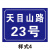 街道路牌指示牌街道门牌号码牌提示牌家庭地址大门标识牌 样式2 30x20cm