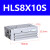 亚德客滑台气缸HLS8*10X20X30X40/50X75SA/B/AS/BS HLS8X50S 亚德客