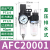 气源处理调压阀过滤器二联件AR/AFR/AFC/AC/AF/AL1500/2000 AFC20001【二联件】