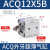 薄型气缸ACQ1216202532X5X10X15X20X25X40X50S SB SDA ACQ12X5B 现货外牙不带磁性