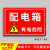 适用于工厂车间消防安全生产警示标识禁止吸烟提示牌警告标志牌严禁烟火标示贴有电危险当心触电工地施工现场 HQT-36配电箱有电危险 15x20cm