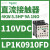 适用电梯自动化控三极直流接触器48VDC功率4KW,9A LP1K0910FD 110VDC 6A 1NO
