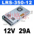 明纬LRS-50W150W350W35-24V2A变压器220转DC5伏直流开关电源12v48 LRS-350-12 (12V29A)