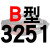 适用硬线三角带传动带B型3200/3226/3250/3251/3277/3300皮带 硬线B3251 Li 其他